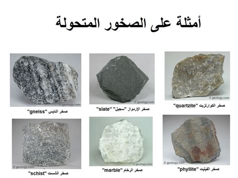 أمثلة ع الصخور المتحولة
